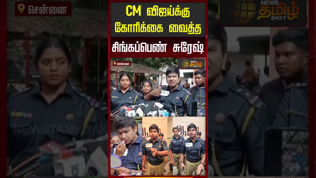 CM விஜய்க்கு கோரிக்கை வைத்த சிங்கப்பெண் சுரேஷ்..!! CoolSuresh | Singappen