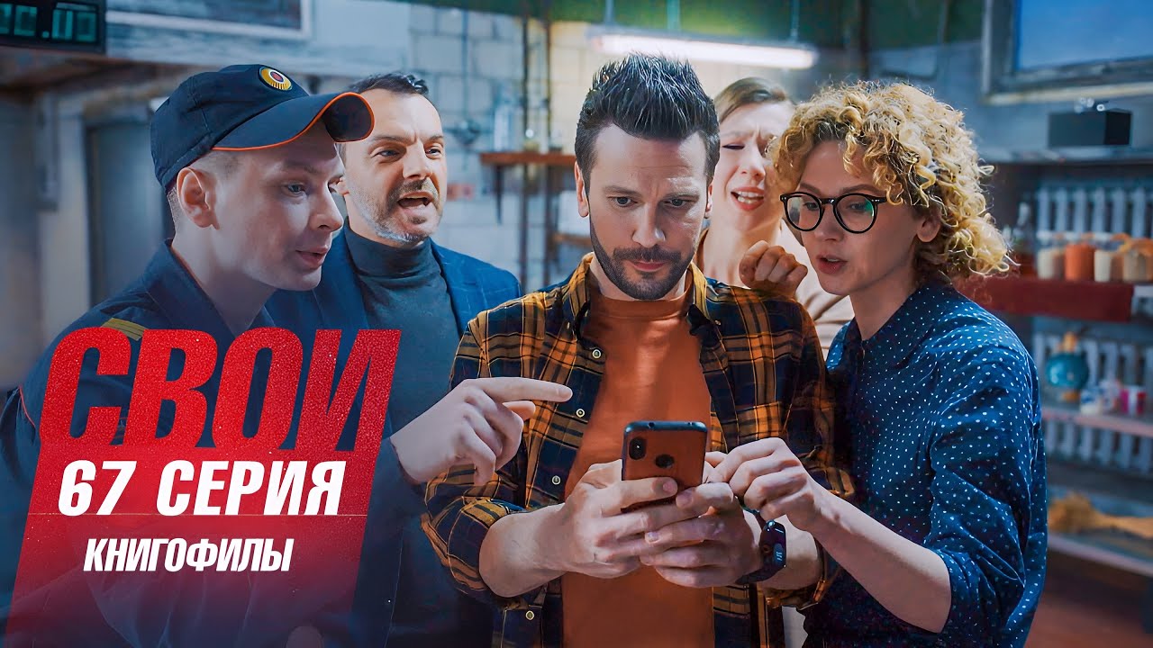 Свои | 7 сезон | 67 серия | Книгофилы