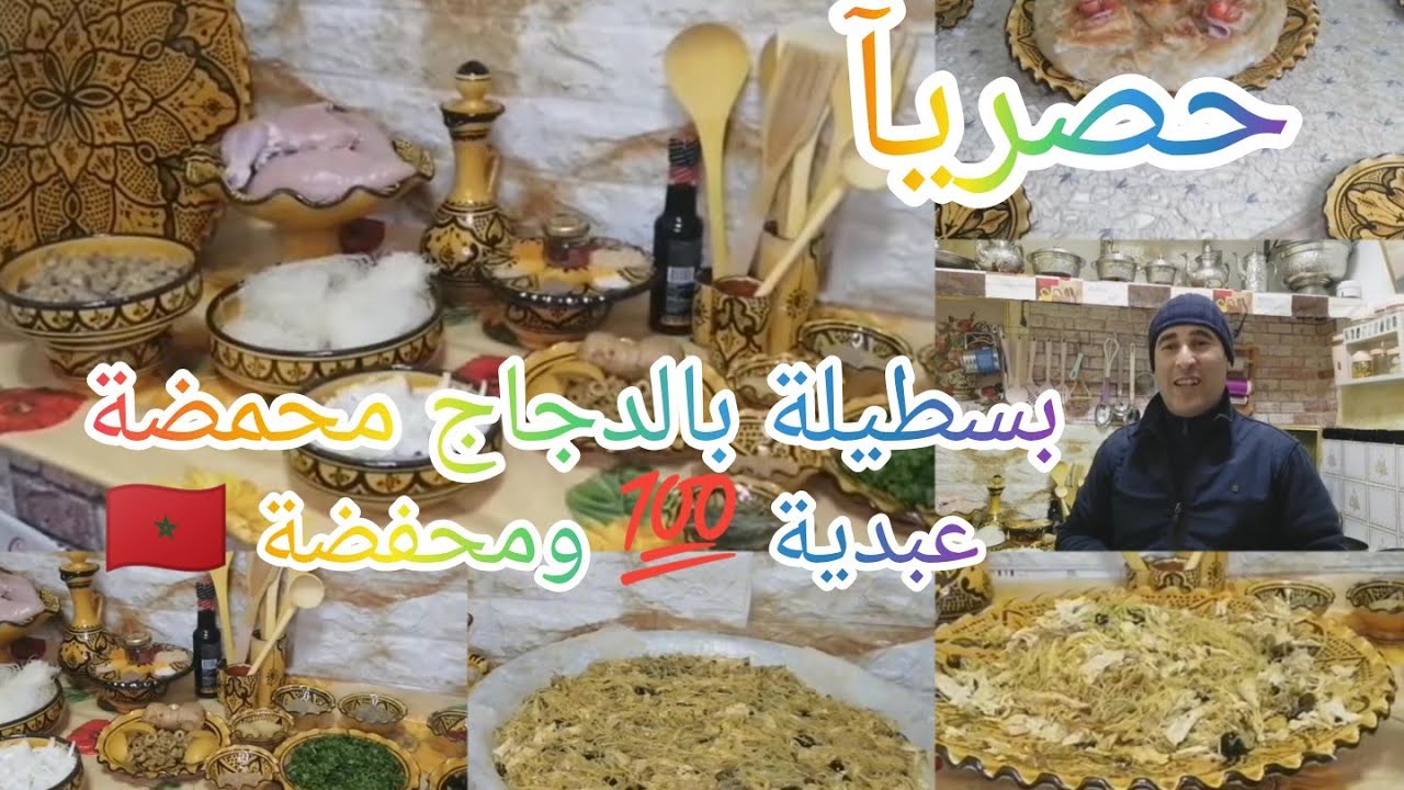 #حصريا_بسطيلة_الدراوش_عبدية_محمضة ومحفضة على بوها وجدها توجد لضيف الغفلة بلا عداب ناجحة 💯
