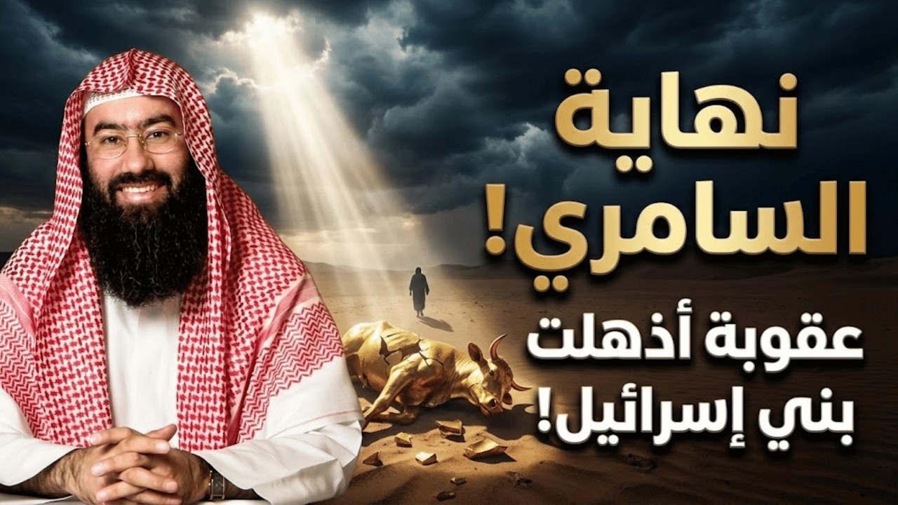 السامري الذي أضل بني إسرائيل وجعلهم يعبدون العجل ! كيف عاقبه الله؟ | نبيل العوضي
