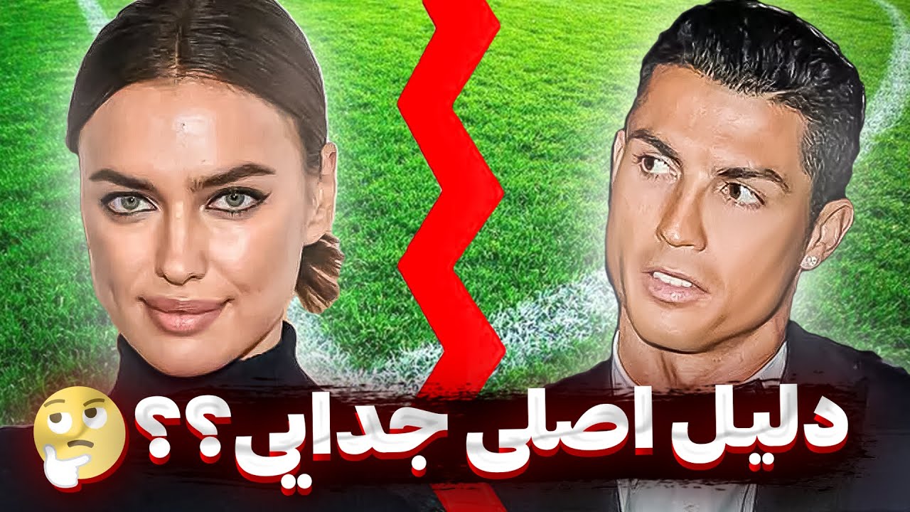 چرا رونالدو و آیرینا شیک به هم زدن؟