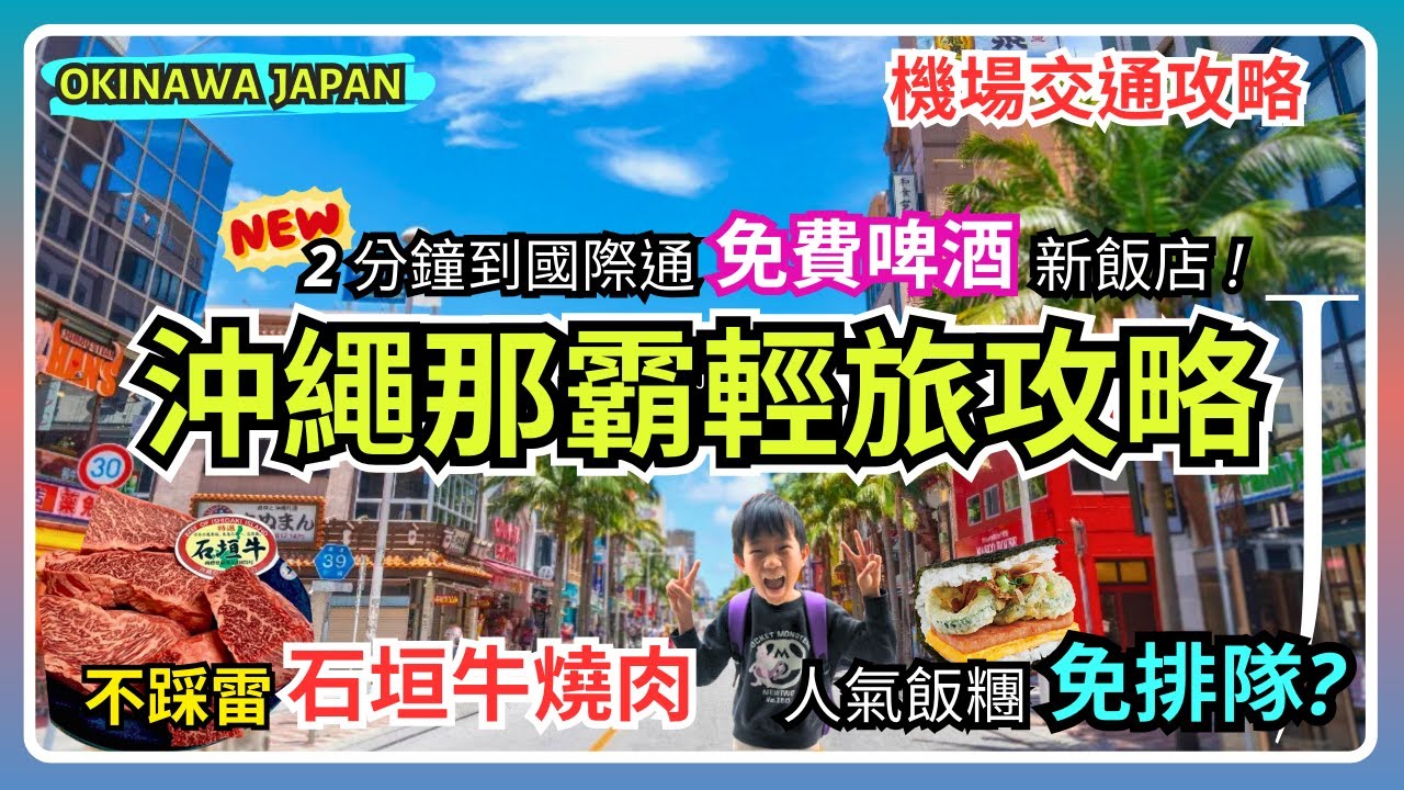 【沖繩不自駕輕鬆遊】🔥在地人推薦的石垣牛燒肉｜免費啤酒新飯店？🍙必吃飯糰如何不排隊?｜漫步夜逛國際通｜機場交通全攻略🚊｜沖繩親子美食自由行EP1