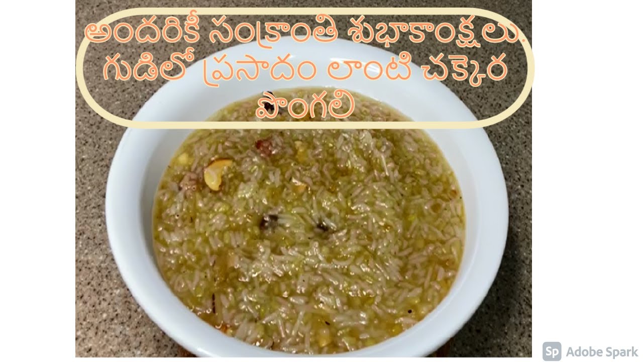 Chakkera Pongali (చక్కెర పొంగలి - సంక్రాంతి ప్రత్యేక వంటకం) #SatyaYerraganti's Kitchen #sweet pongal
