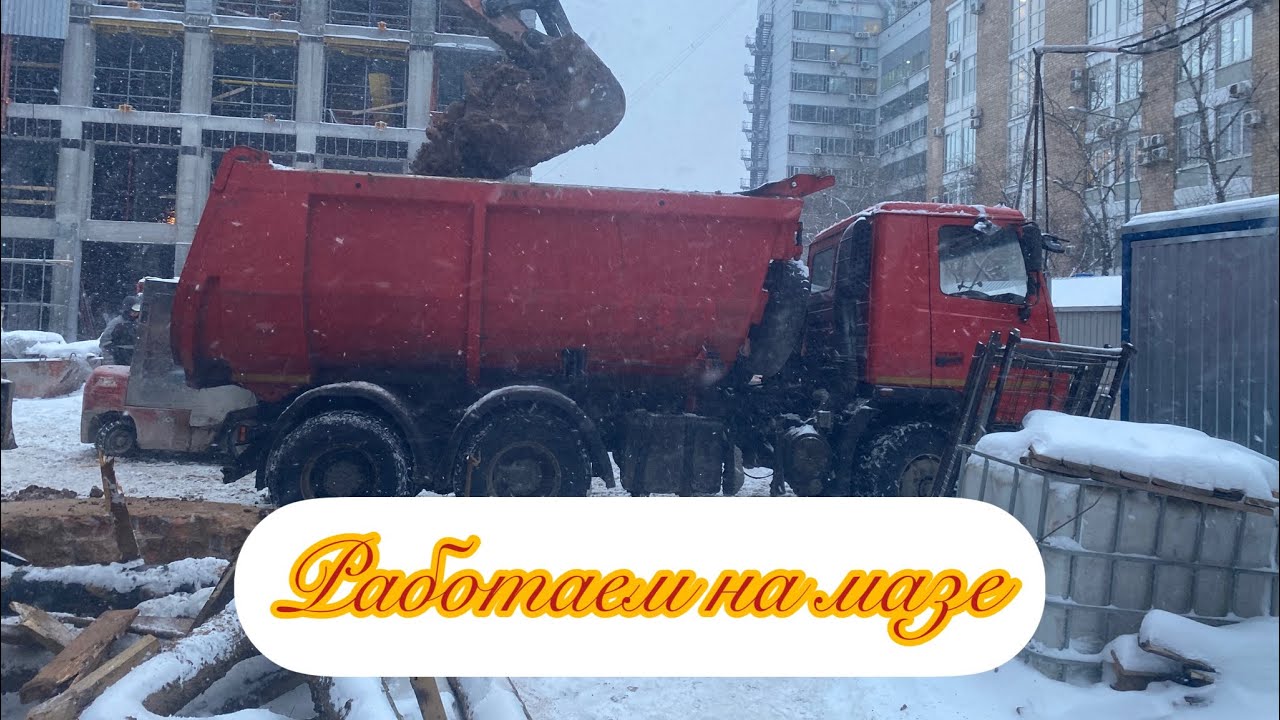 Работа на самосвале в Москве. Пересел на маз! Погода не щадит нас ! Грунт замерзает((