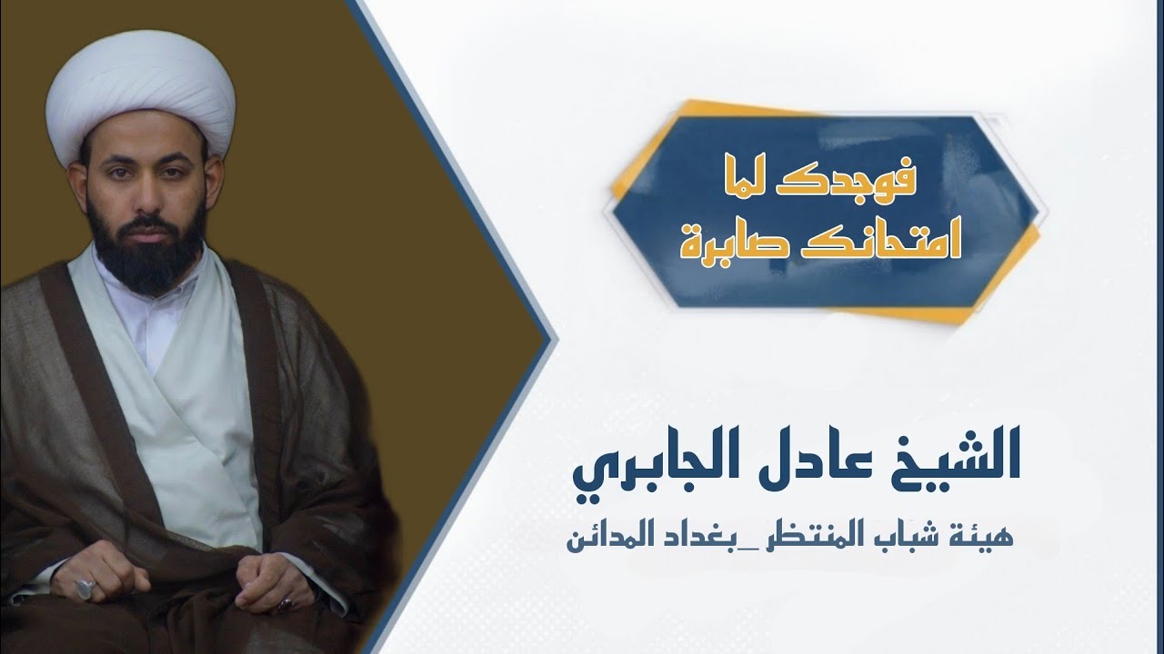 الشيخ عادل الجابري| الليلة الاولى | الفاطمية الثانية ١٤٤٤