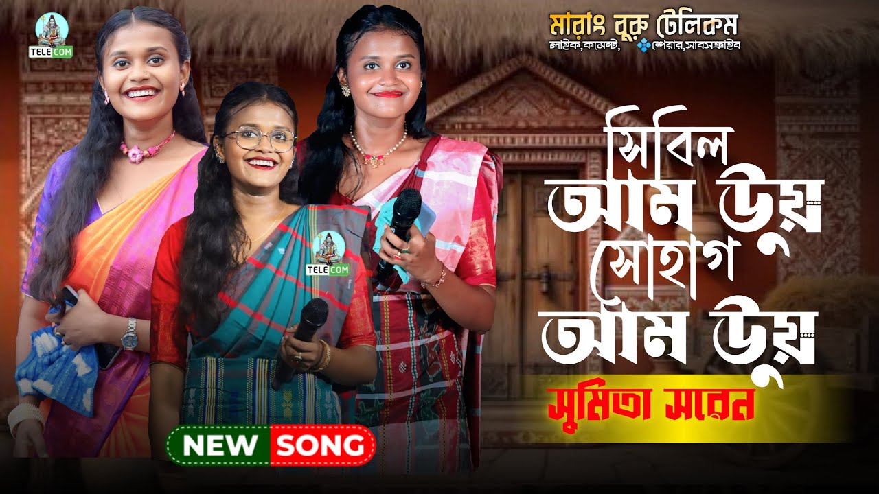 Sibil Aam Uy Sohag Aam Uy | Sumita Soren | New Santali Stage Program 2026