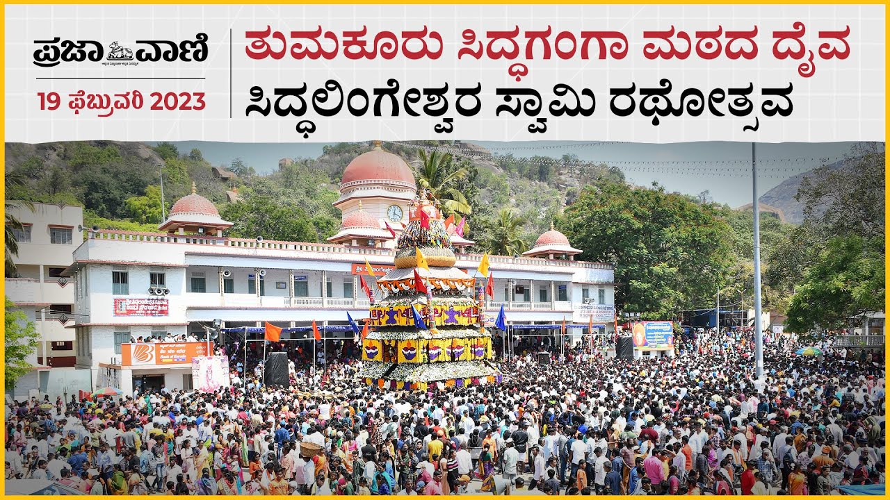 ತುಮಕೂರು: ಸಿದ್ಧಗಂಗಾ ಮಠದ ದೈವ ಸಿದ್ಧಲಿಂಗೇಶ್ವರ ಸ್ವಾಮಿ ರಥೋತ್ಸವ I Tumakuru I Siddaganga Mutt I Jathre