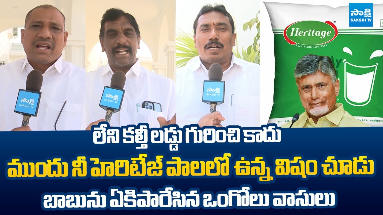YSRCP Leaders Fires on Chandrababu Over Heritage Curd and Milk Adulteration @SakshiTVLIVE