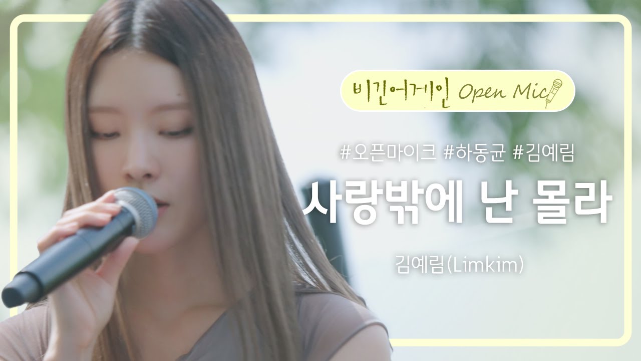 김예림(Limkim)이 부르는 애절한 감성을 느낄 수 있는 곡 '사랑밖에 난 몰라'♬ | 비긴어게인 오픈마이크