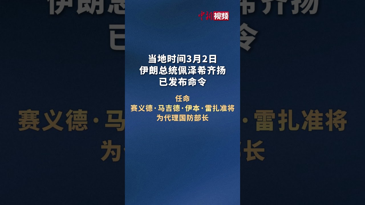 伊朗总统任命代理国防部长