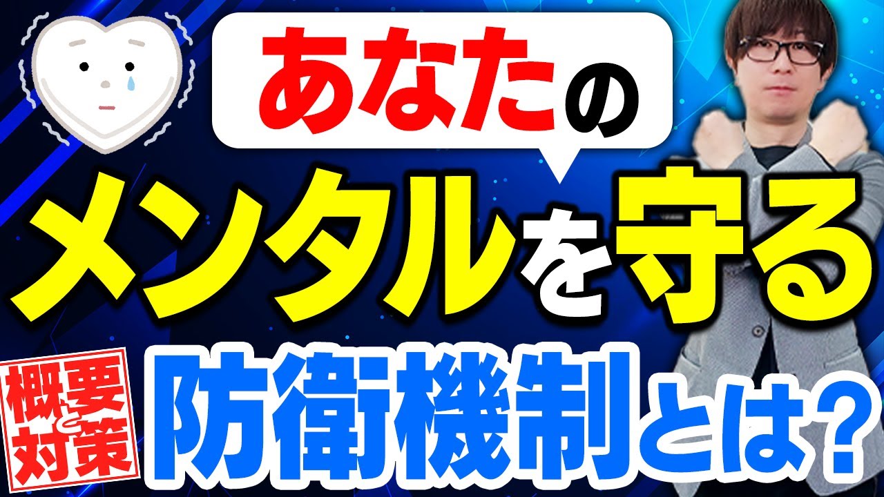 【防衛機制自己防衛】自分の性格の弱さを何とかしたいと感じるかた必見！