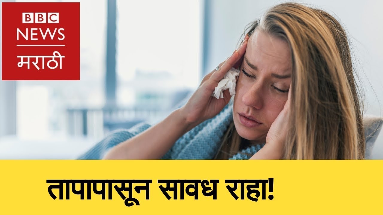 Health :  Please beware of Flu । तापापासून सावध राहा! (BBC News Marathi)
