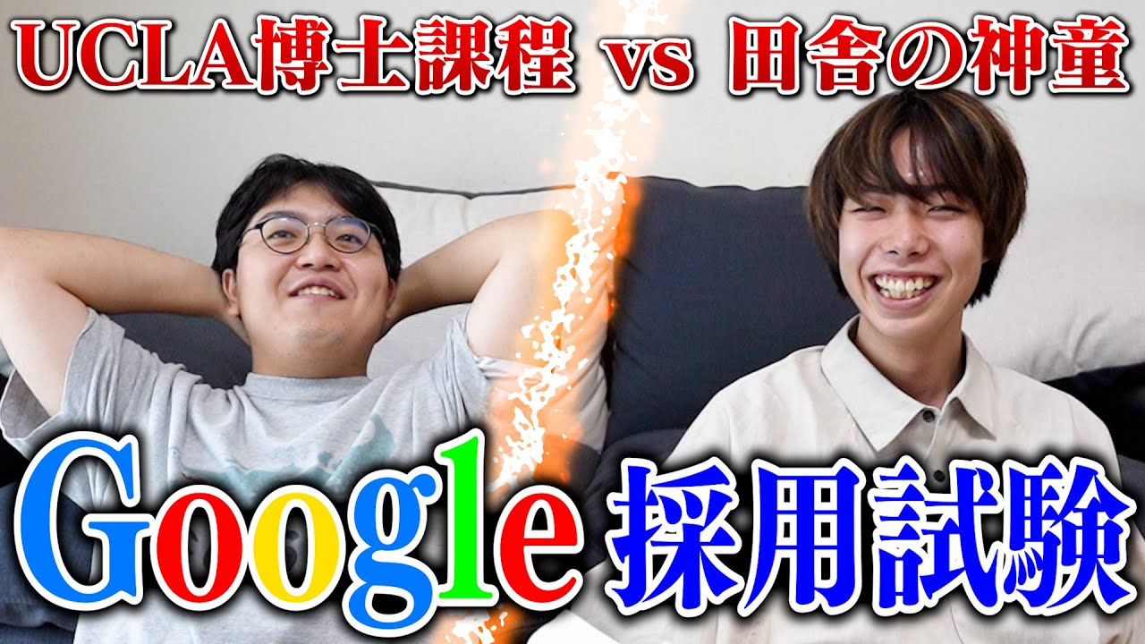 Google採用試験で合格するのはどっち？るんとうVSさるえる本気対決！！
