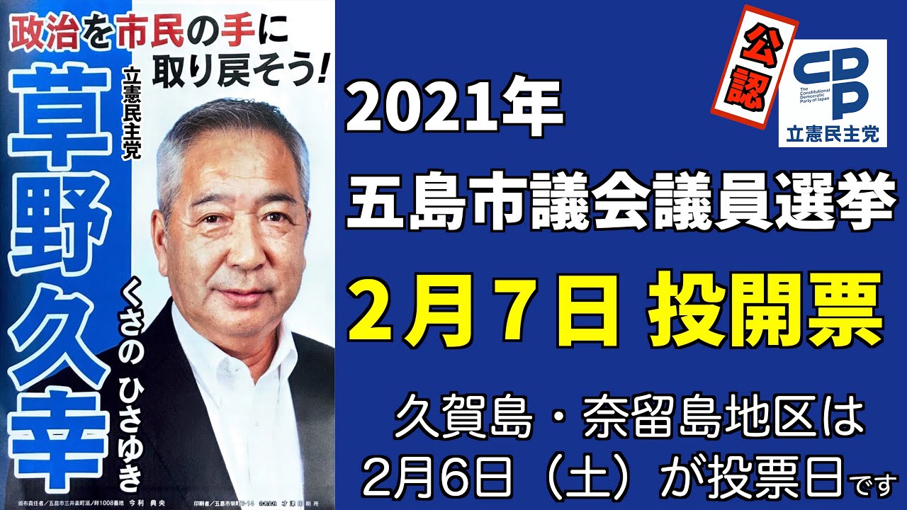 草野ひさゆき　【2021五島市議会議員選挙】