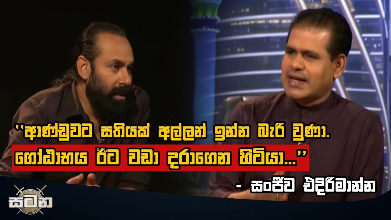 ආණ්ඩුවට සතියක් අල්ලන් ඉන්න බැරි වුණා. ගෝඨාභය ඊට වඩා දරාගෙන හිටියා... - සංජීව එදිරිමාන්න