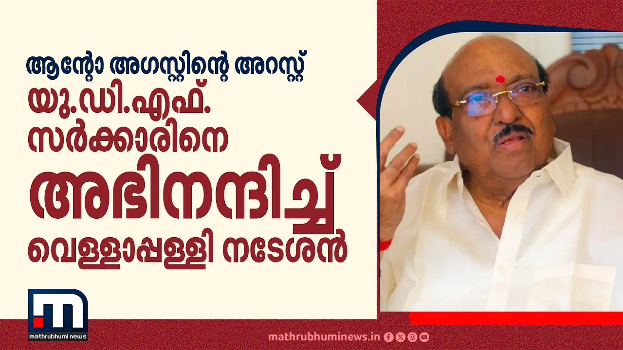 ആന്റോ അഗസ്റ്റിന്റെ അറസ്റ്റ്: യു.ഡി.എഫ്. സർക്കാരിനെ അഭിനന്ദിച്ച് വെള്ളാപ്പള്ളി നടേശൻ