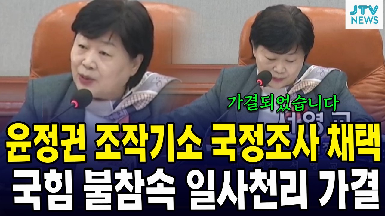 윤석열정권 정치검찰 조작기소 의혹 국정조사 채택...국힘 불참속 일사천리 가결