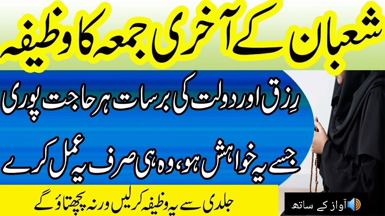 Shaban k akhri jummy k din ka wazifa||Rizak or dolat har hajat pori o gi