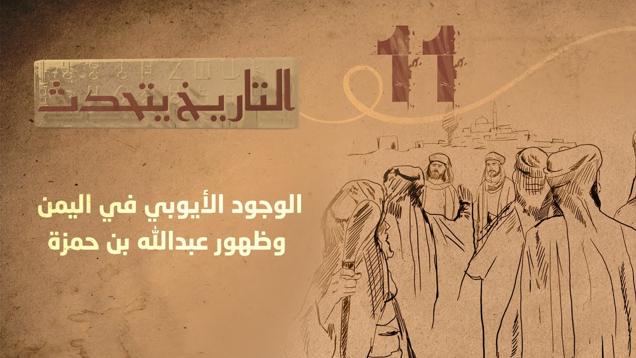 التاريخ يتحدث | الحلقة 11 - الوجود الأيوبي في اليمن وظهور عبدالله بن حمزة | تقديم زايد جابر