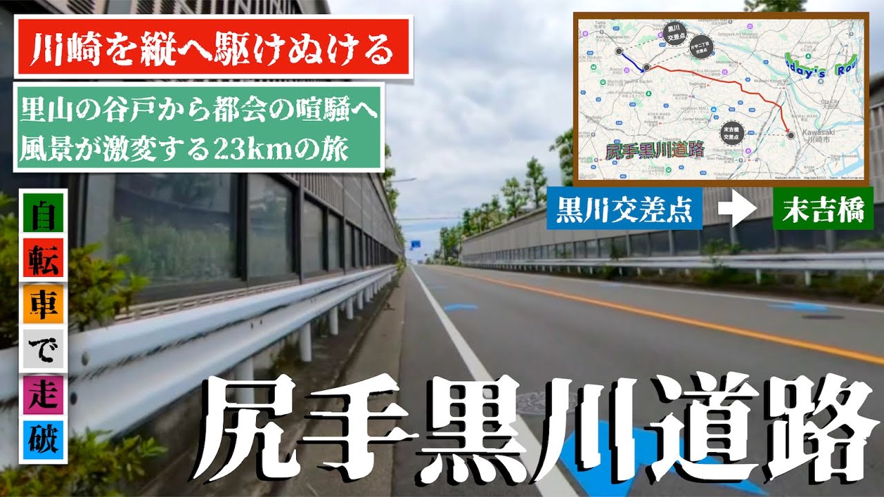 ♬326【尻手黒川道路】川崎を縦貫する尻手黒川道路の起点終点をサイクリング 【TokyoCycling】