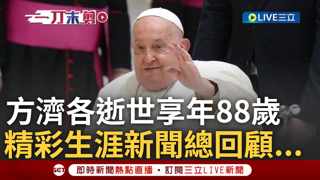 一刀未剪｜教宗逝世享年88歲! 梵帝岡教廷稍早證實...去年見台灣宗教代表團 方濟各笑問