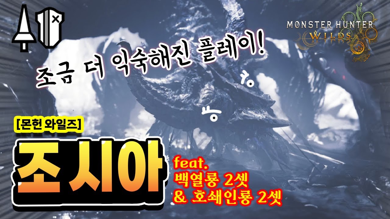 [MH:Wilds_랜스] 조금 더 익숙해진 조 시아 수렵!