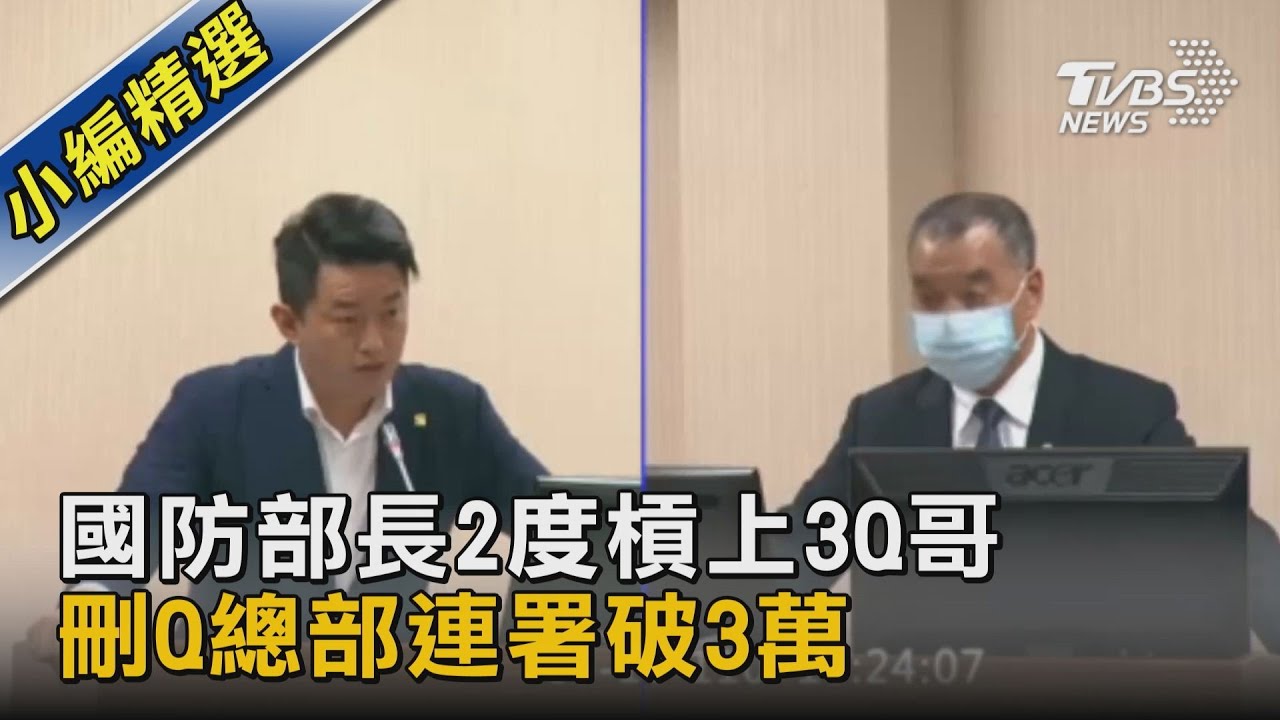 國防部長2度槓上3Q哥 刪Q總部連署破3萬｜TVBS新聞