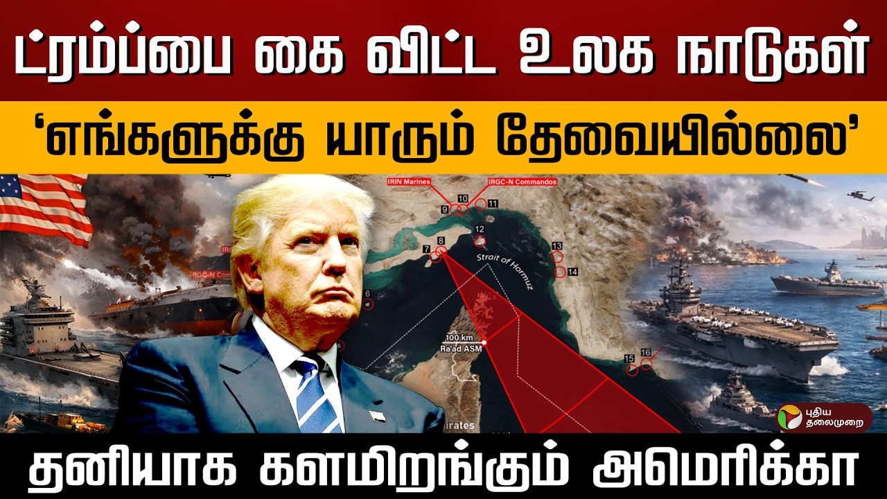 ட்ரம்ப்பை கை விட்ட உலக நாடுகள் 