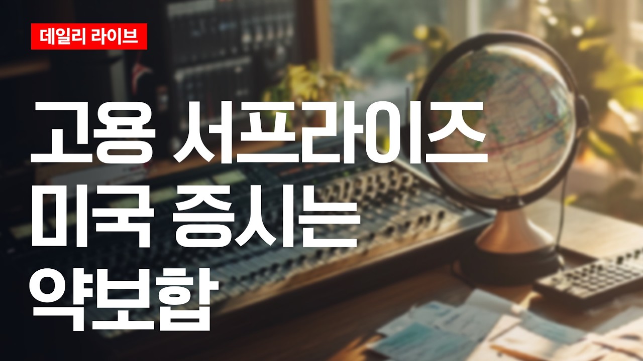고용 서프라이즈, 미국 증시는 약보합 | 데일리 라이브 | 2026.2.12(목)
