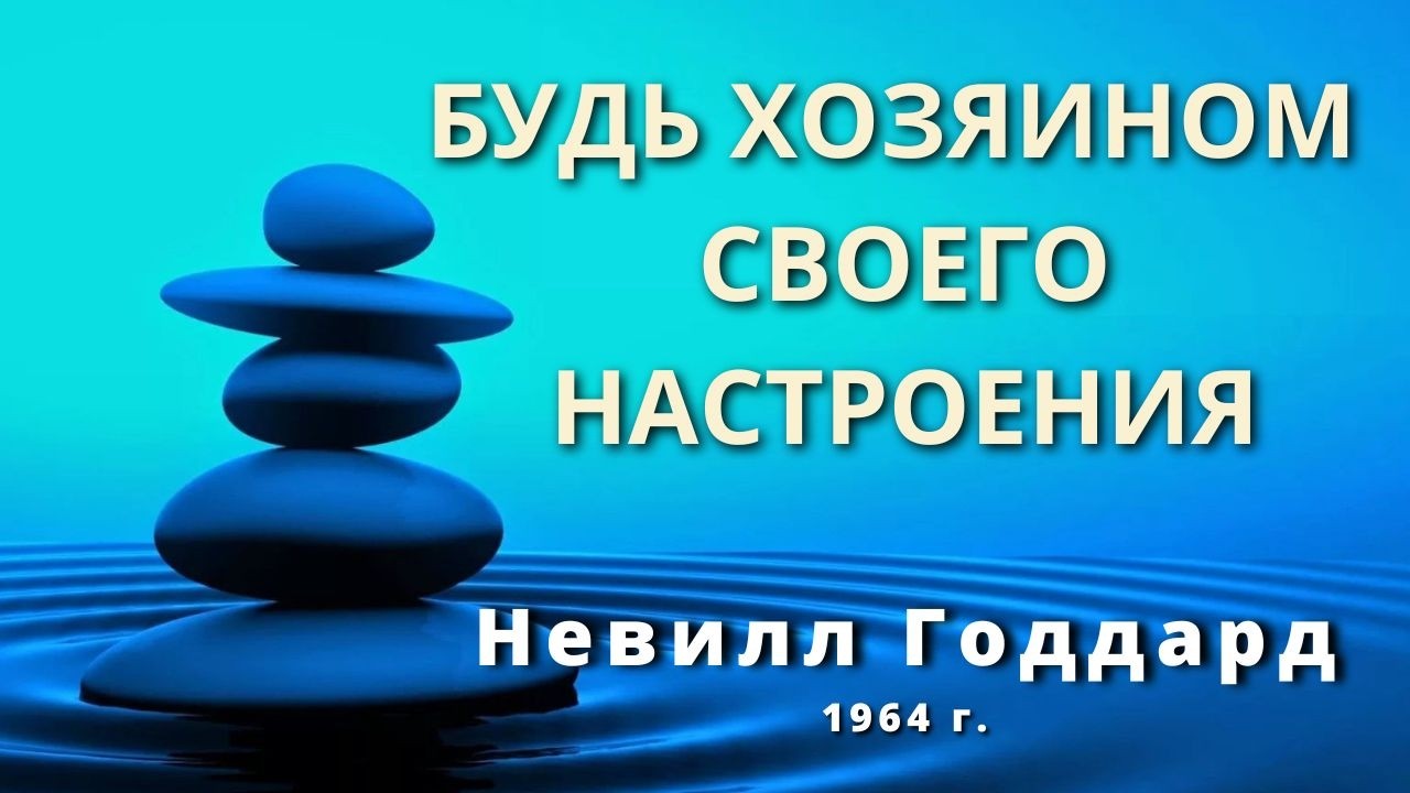 Будь хозяином своего настроения Невилл Годдард