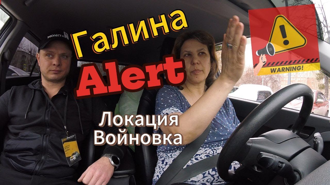 Галина Войновка первый выезд!