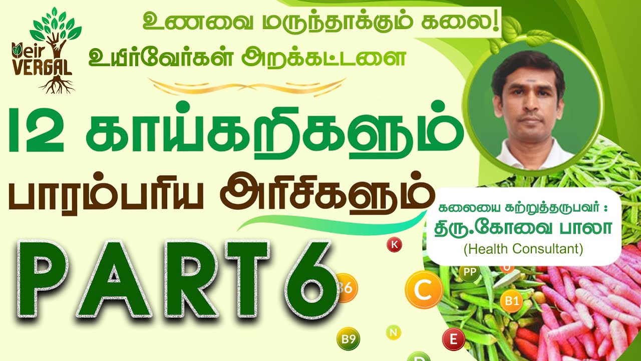 PART 6|உணவை மருந்தாக்கும் கலை|12 காய்கறிகளும் பாரம்பரிய அரிசிகளும்|கோவை பாலா|Ueir Organic|Kovai Bala