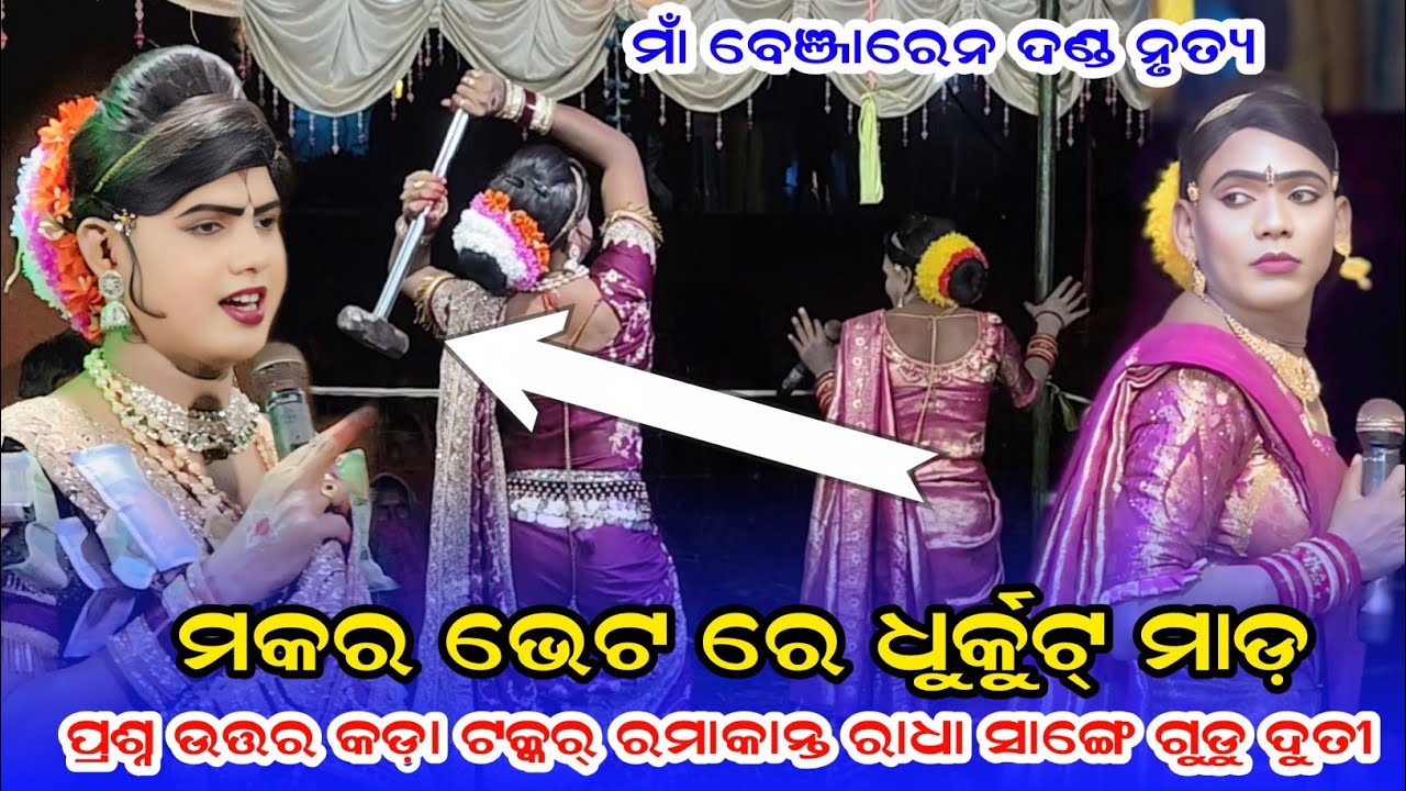 ମକର ଭେଟ ପ୍ରଶ୍ନ ଉତ୍ତର ଧୂର୍କୁଟା ମାଡ଼ #RamakantaRadha #Gudu_duti Maa benjaren Danda nrutya 