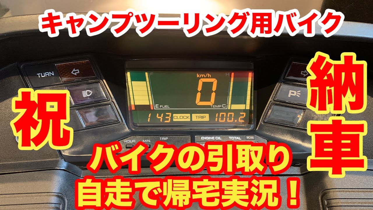 【納車】キャンプツーリング用バイクをヤフオクで落札！引取り＆自走で帰宅実況！【ホンダ フュージョン HONDA CN250 Helix SCOOTER】ビックスクーター/モトブログ/中古車