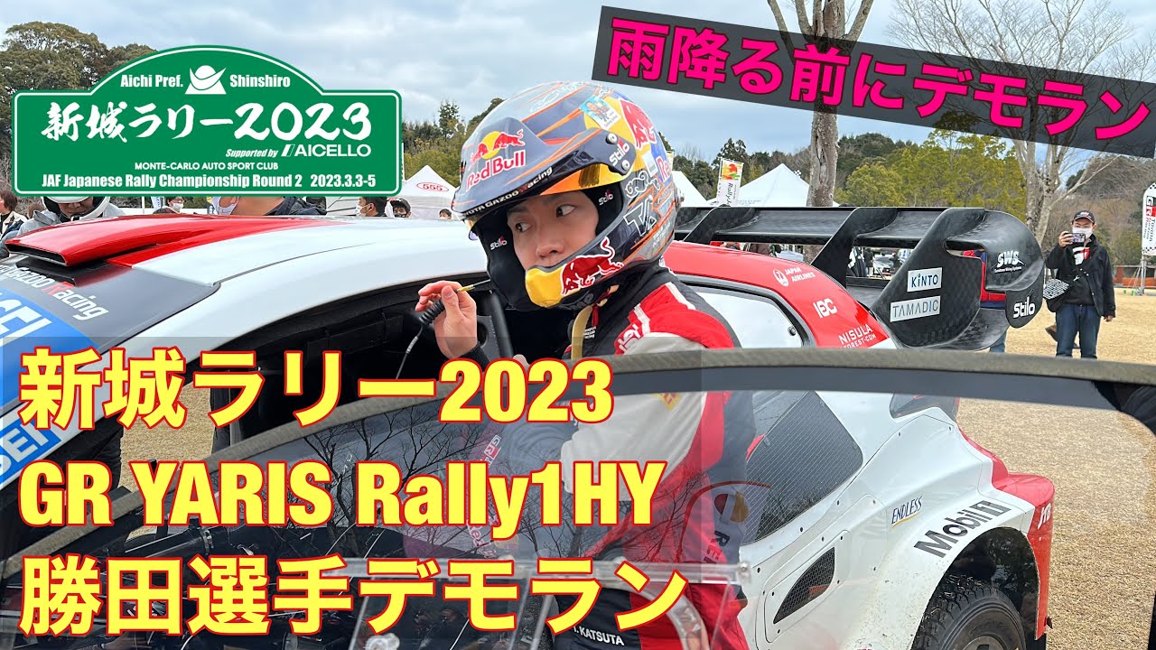 新城ラリー2023デモラン勝田選手ラトバラ代表GRYARISRally1HYBRID Celica ST165 2023 demo run Katsuta& Latvala#wrc #ラリージャパン