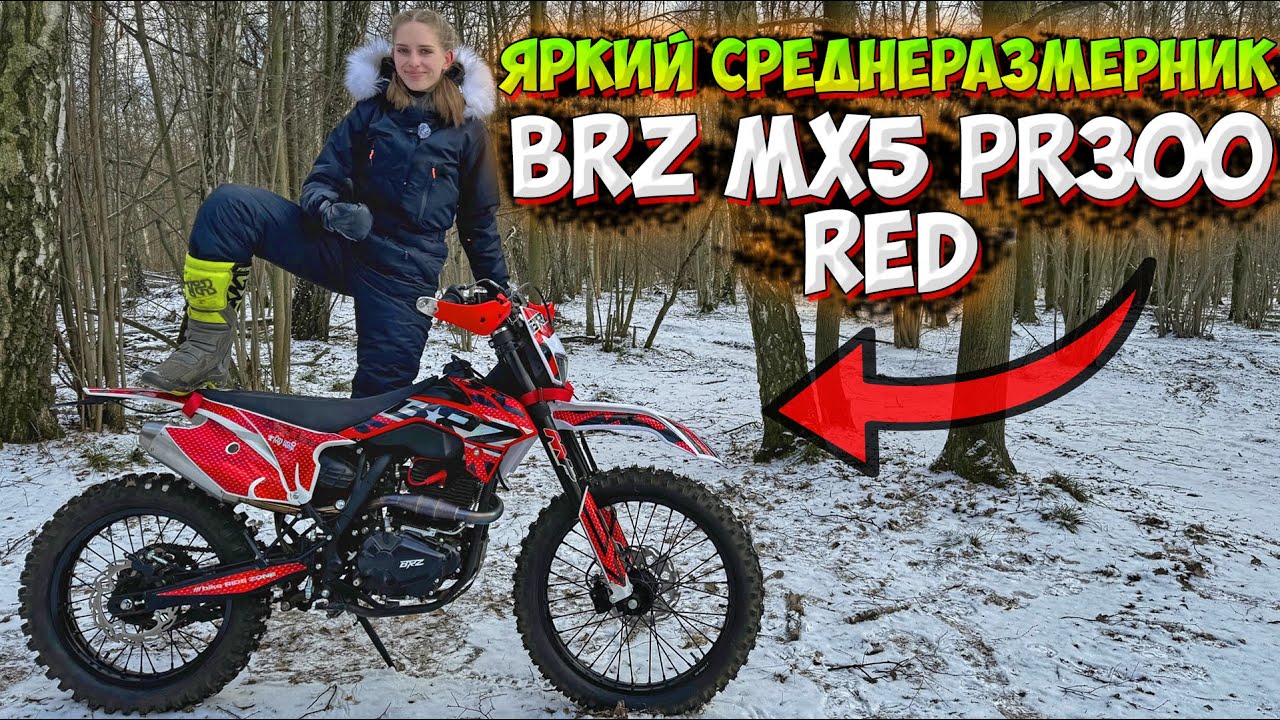 BRZ MX5 PR300 RED - СРЕДНЕРАЗМЕРНЫЙ ЭНДУРО с ХОРОШЕЙ КОМПЛЕКТАЦИЕЙ!