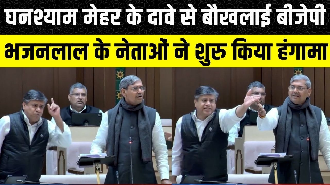 Rajasthan Vidhan Sabha: Congress MLA Ghanshyam Mehar के सवाल पर उलझ गए BJP नेता