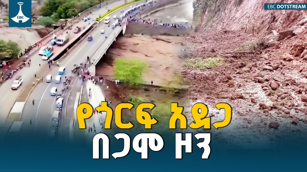 ጋሞ ዞን ደጋማ ቀበሌዎች በደረሰ የናዳ አደጋ የ30 ሰዎች ሕይወት ማለፉ ተገለጸ፤ በአርባ ምንጭም የኩልፎ ወንዝ ጉዳት አድርሷል | Landslide |