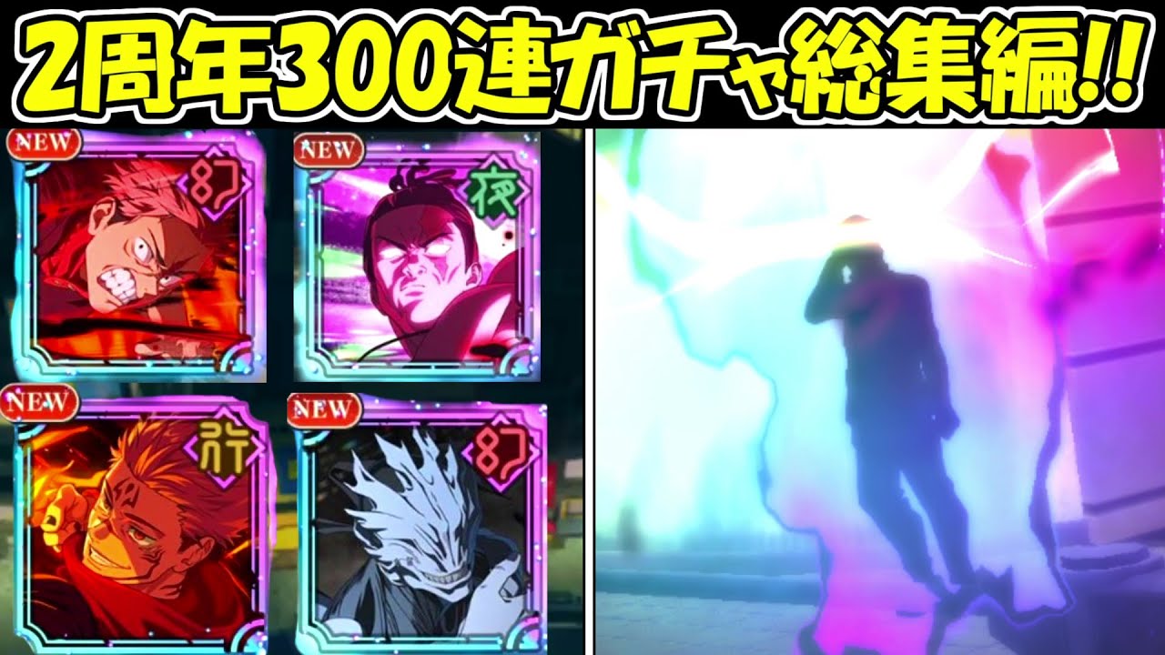 【ファンパレ】300連！2周年全限定キャラガチャ総集編！！【呪術廻戦ファントムパレード】