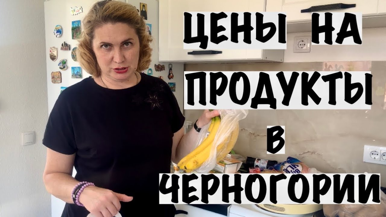 ЦЕНЫ НА ПРОДУКТЫ В МАГАЗИНАХ ЧЕРНОГОРИИ