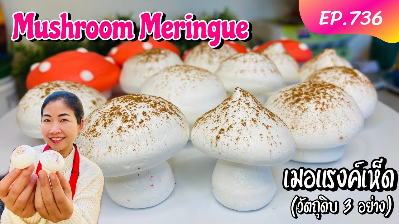 Mushroom Meringue เมอแรงค์เห็ด ไว้ตกแต่งเค้กหรือทำทาน (วัตถุดิบ 3 อย่าง) EP.736/แขมรอินเตอร์