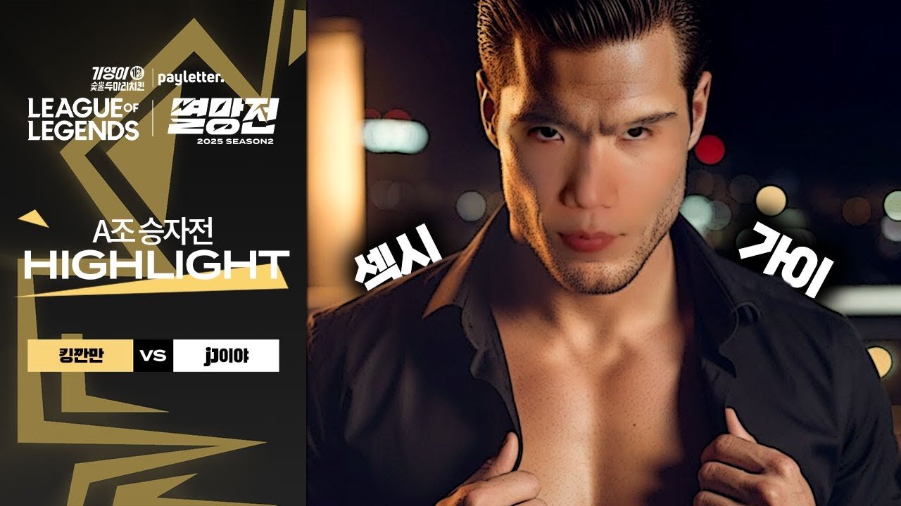 킹깐만 vs jJ이야 | A조 승자전 하이라이트 | 2025 LoL 멸망전 시즌2