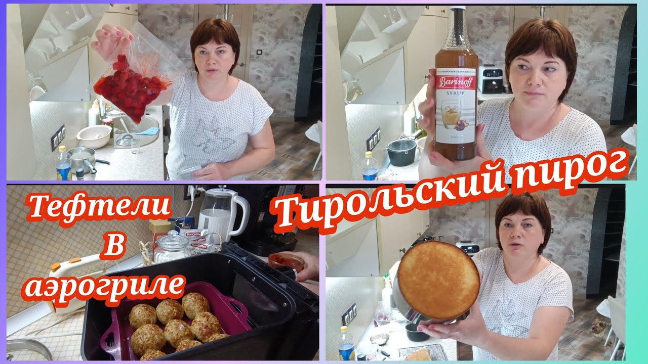 Тефтели в аэрогриле. Тирольский пирог.