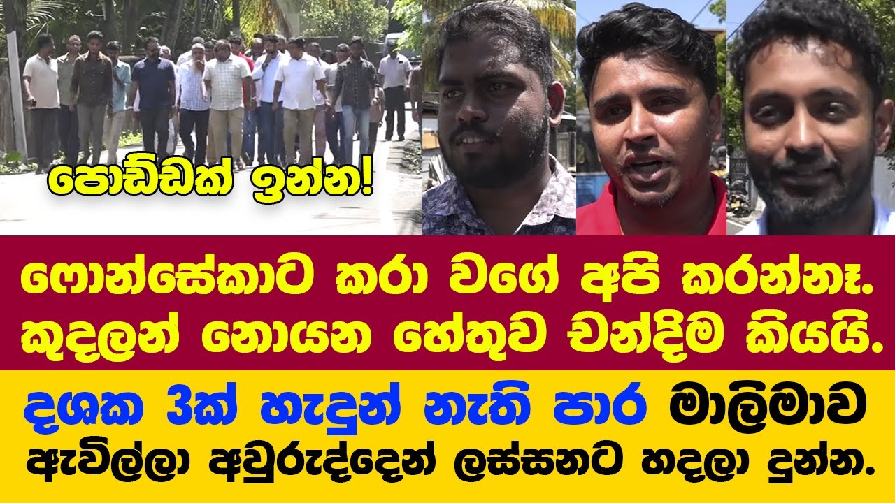ලක්ෂ 185ක වියදමින් හදපු දර්ගා ලෝටස් පාර ජනතා අයිතියට.ජනපතිට ස්තුති කරමින් ජනතාව මාලිමාවට හොද කියයි