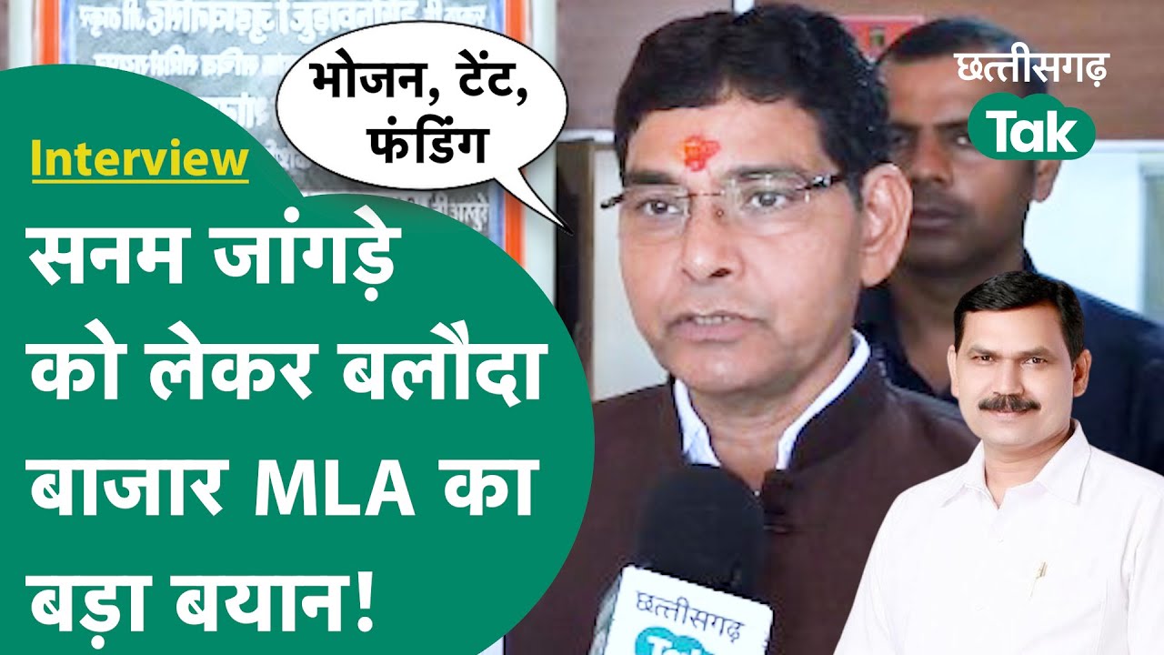 Balodabazar MLA Tankram Varma ने सनम जांगड़े को लेकर दिया बड़ा बयान, किया खुलासा! Chhattisgarh Tak