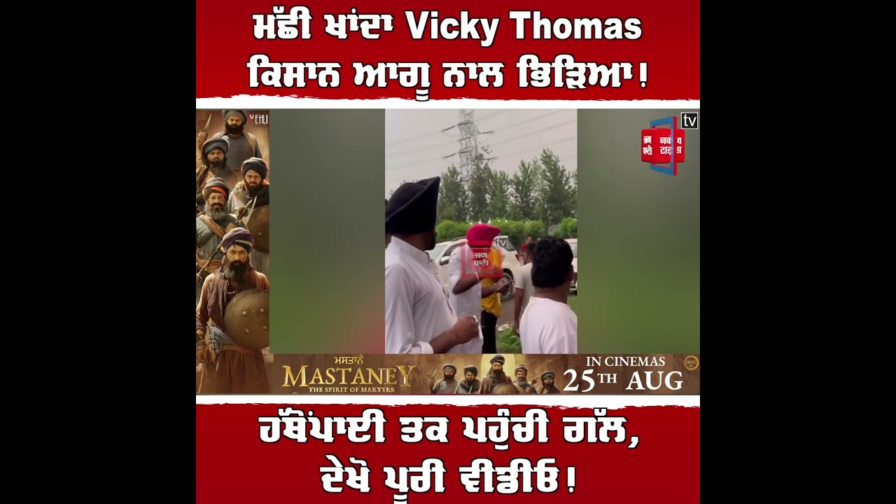 ਅਹਾਤੇ 'ਤੇ ਮੱਛੀ ਖਾਂਦਾ Vicky Thomas ਕਿਸਾਨ ਆਗੂ ਨਾਲ ਭਿ/ੜਿਆ! ਹੱਥੋਂਪਾਈ ਤਕ ਪਹੁੰਚ ਗਈ ਗੱਲ, ਦੇਖੋ ਪੂਰੀ ਵੀਡੀਓ!