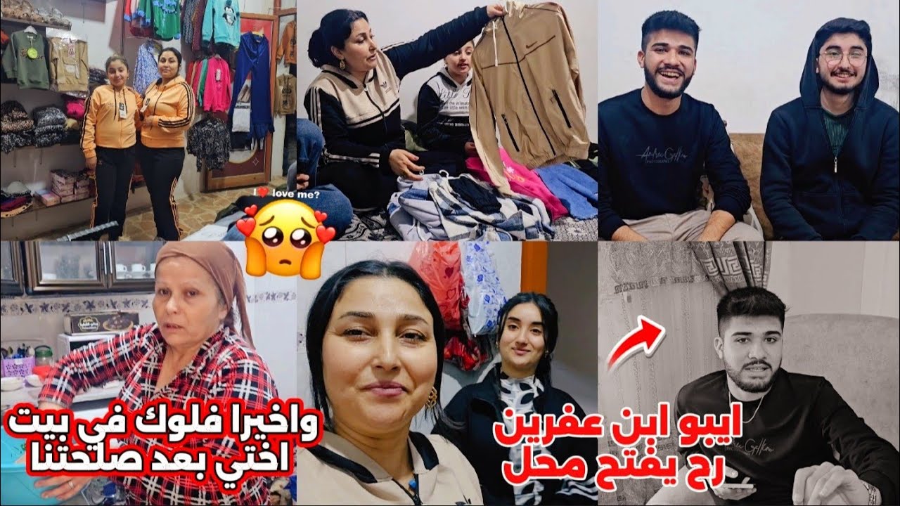 واخيرا فلوك في بيت اختي بعد صلحتنا🥺❤️و ايبو ابن عفرين رح يفتح محل تعو شوفو اينا محل 