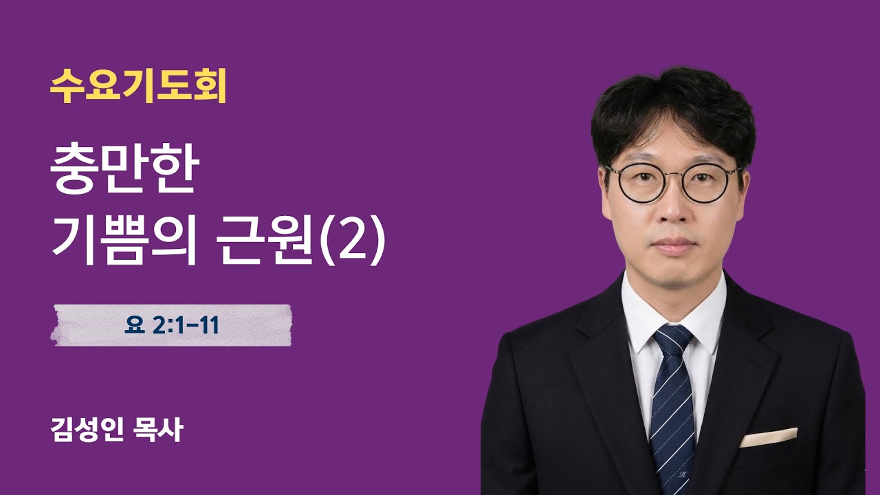 [수요기도회] 충만한 기쁨의 근원(2) (요 2:1-11) / 김성인 목사 / 2026년 2월 25일(수)