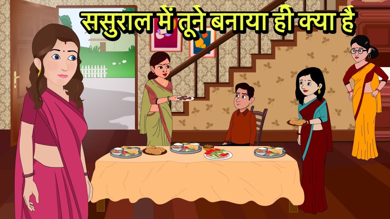ससुराल में तूने बनाया ही क्या है Hindi Kahani | Moral Stories | Hindi Cartoon | Kahani New storytime