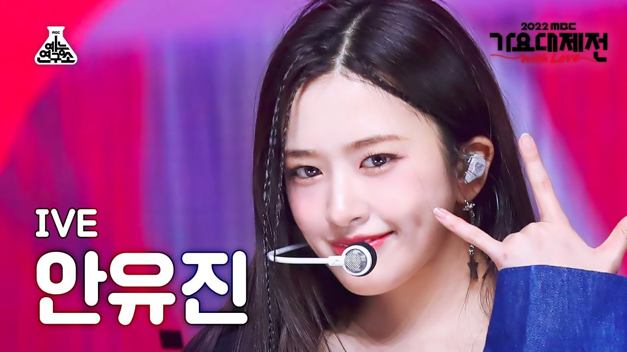 [가요대제전] IVE YUJIN - LOVE DIVE(아이브 안유진 - 러브 다이브) FanCam | MBC Music Festival | MBC221231방송